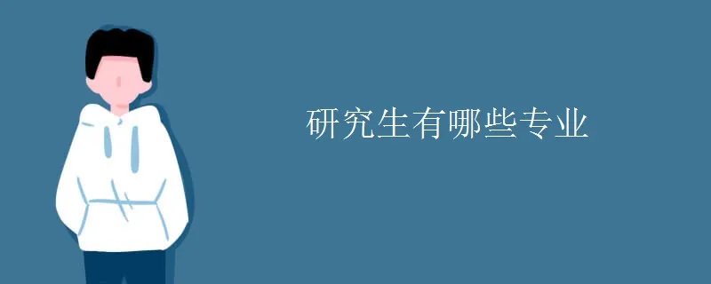 研究生有哪些专业