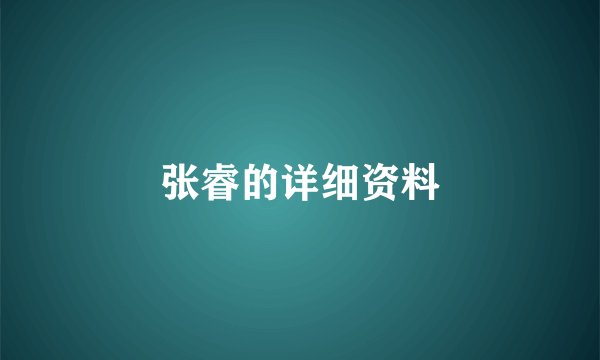张睿的详细资料