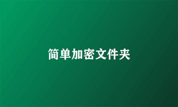 简单加密文件夹