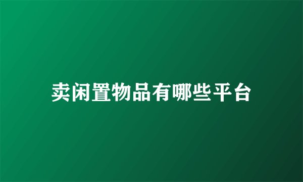 卖闲置物品有哪些平台