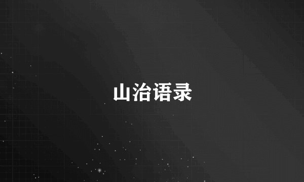 山治语录