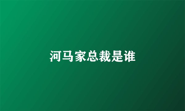 河马家总裁是谁