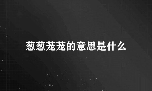 葱葱茏茏的意思是什么