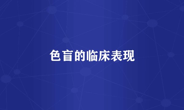 色盲的临床表现