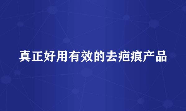 真正好用有效的去疤痕产品
