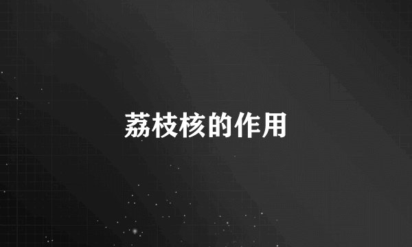 荔枝核的作用