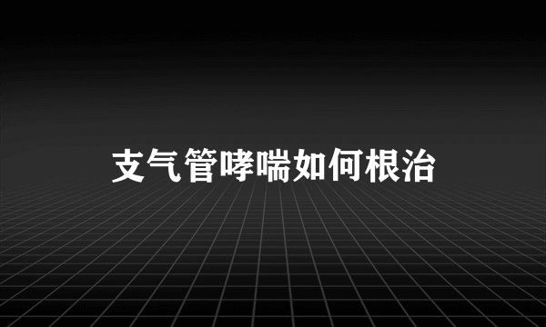 支气管哮喘如何根治