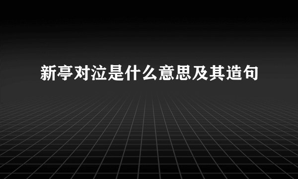 新亭对泣是什么意思及其造句