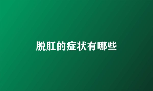 脱肛的症状有哪些