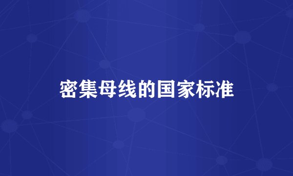 密集母线的国家标准