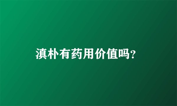 滇朴有药用价值吗？