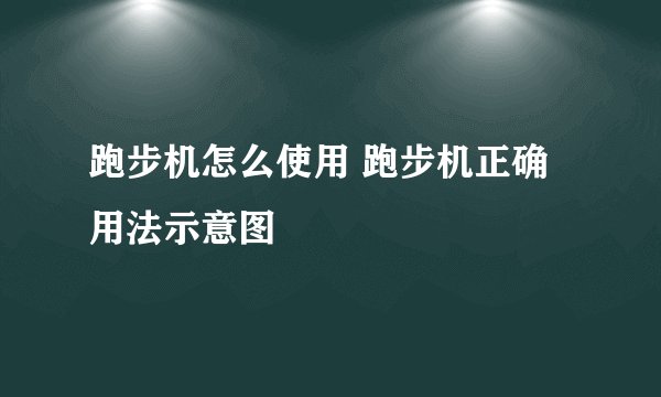 跑步机怎么使用 跑步机正确用法示意图