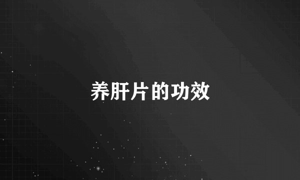 养肝片的功效