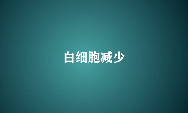 白细胞减少