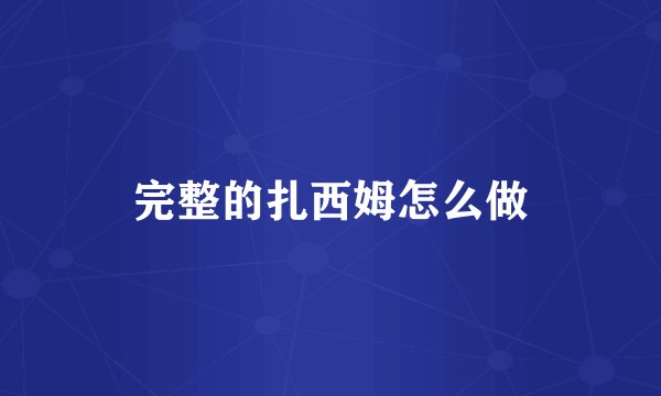 完整的扎西姆怎么做