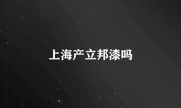 上海产立邦漆吗