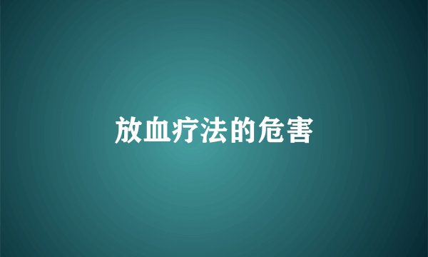 放血疗法的危害