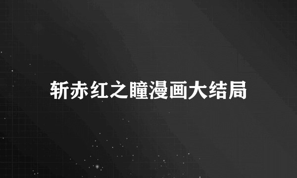 斩赤红之瞳漫画大结局