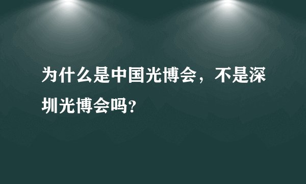 为什么是中国光博会,不是深圳光博会吗?