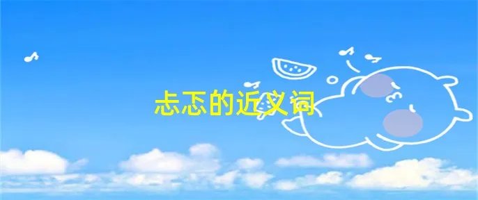 忐忑的近义词