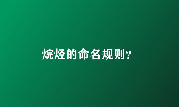 烷烃的命名规则？