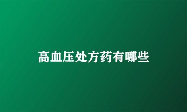 高血压处方药有哪些