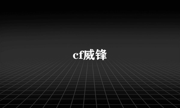 cf威锋