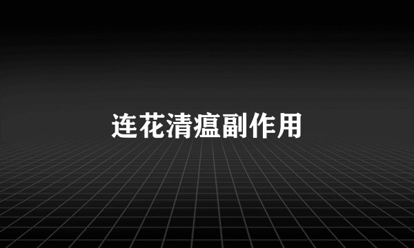 连花清瘟副作用
