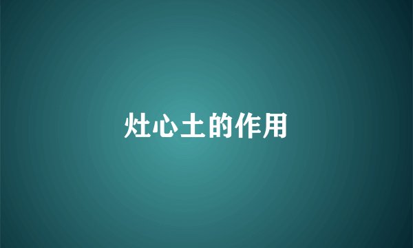 灶心土的作用