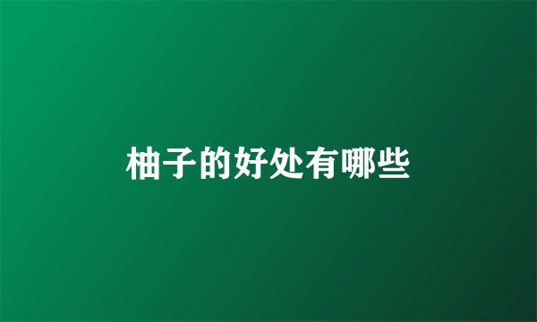 柚子的好处有哪些