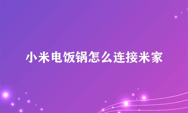 小米电饭锅怎么连接米家