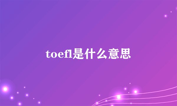 toefl是什么意思