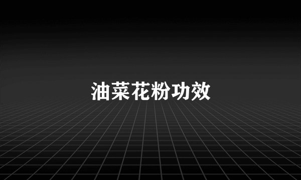 油菜花粉功效
