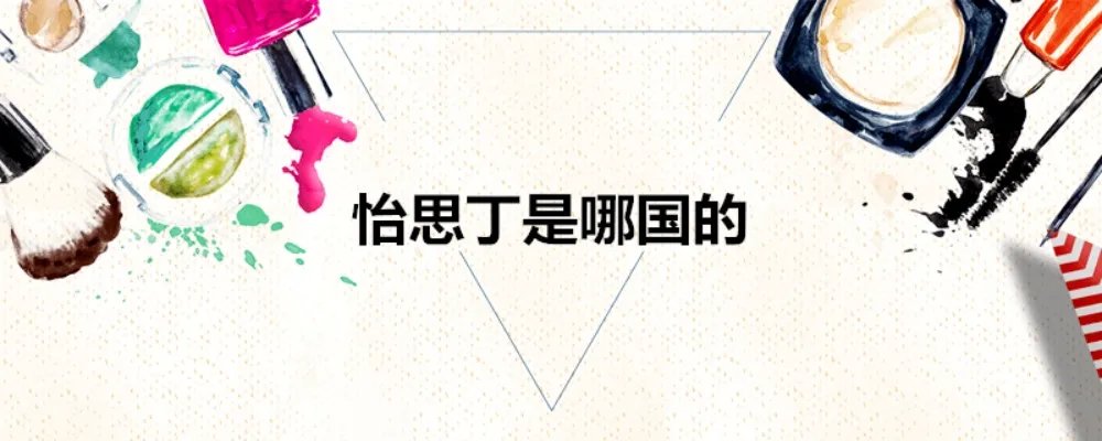 怡思丁是哪国的