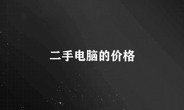 二手电脑的价格