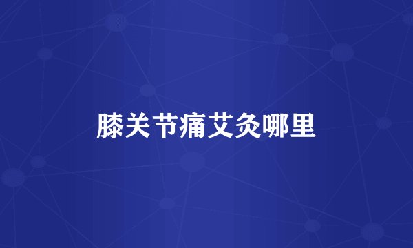 膝关节痛艾灸哪里