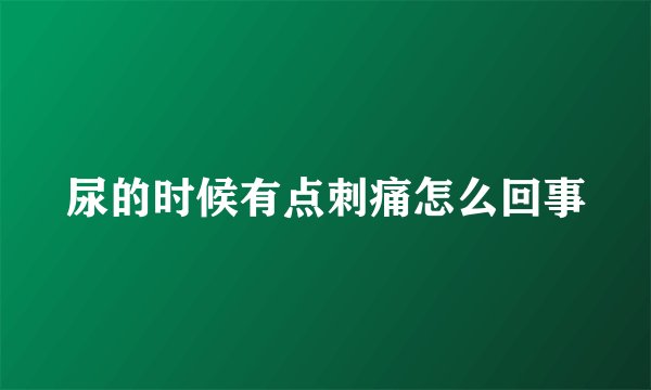 尿的时候有点刺痛怎么回事