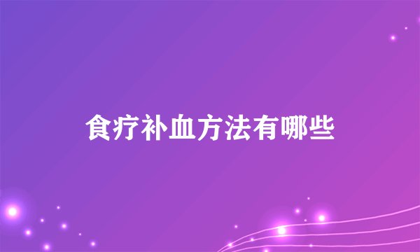 食疗补血方法有哪些