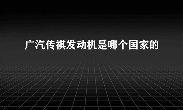广汽传祺发动机是哪个国家的