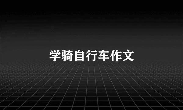 学骑自行车作文
