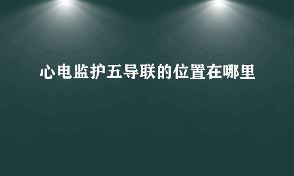 心电监护五导联的位置在哪里