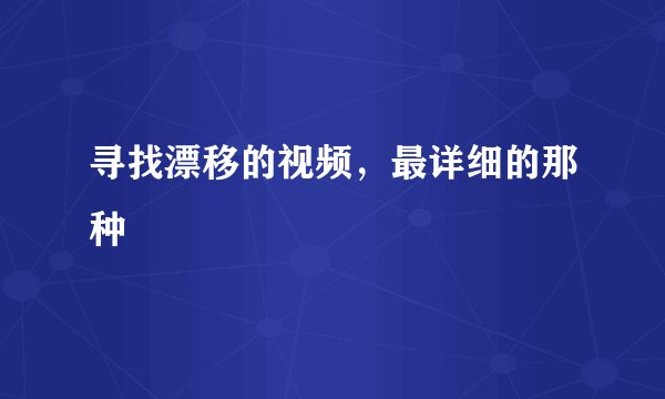 寻找漂移的视频，最详细的那种