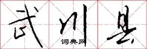 武川县