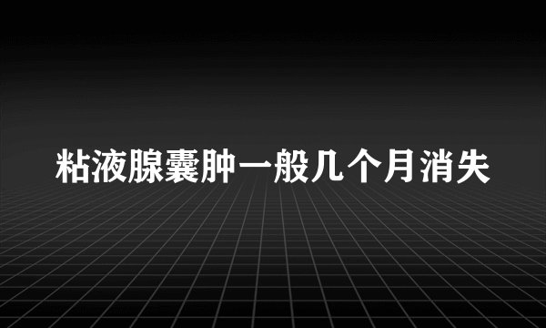 粘液腺囊肿一般几个月消失