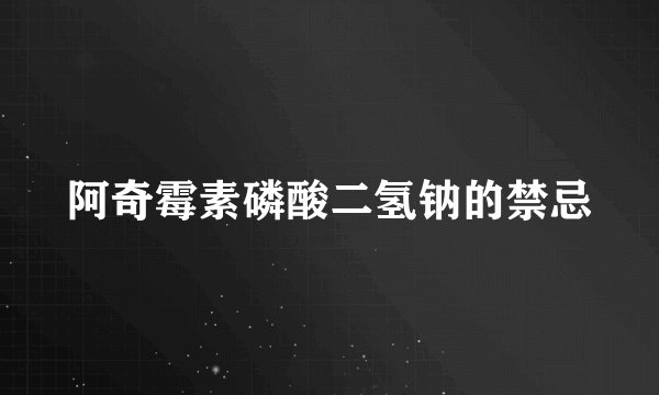 阿奇霉素磷酸二氢钠的禁忌