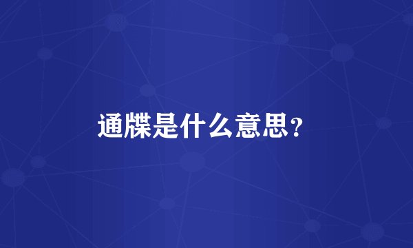 通牒是什么意思？