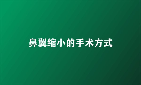 鼻翼缩小的手术方式