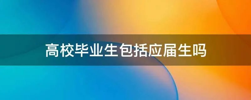 高校毕业生包括应届生吗