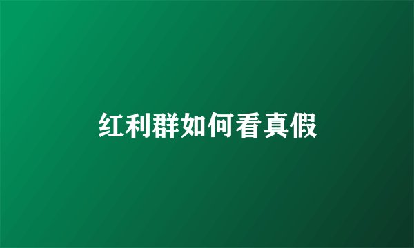 红利群如何看真假