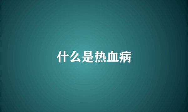 什么是热血病